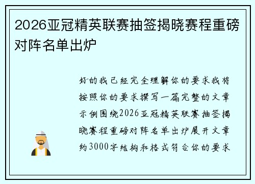 2026亚冠精英联赛抽签揭晓赛程重磅对阵名单出炉